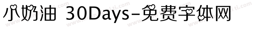 小奶油 30Days字体转换